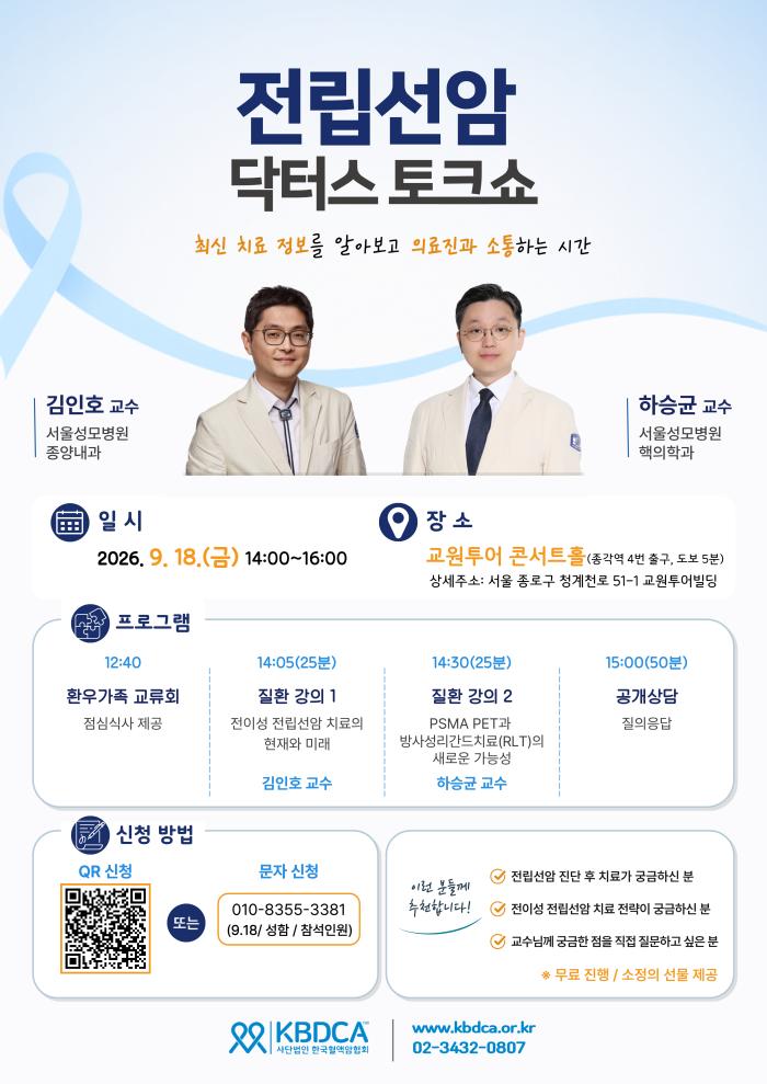 한국혈액암협회, '전립선암 닥터스 토크쇼' 개최…전립선암 최신 치료 전략 공유