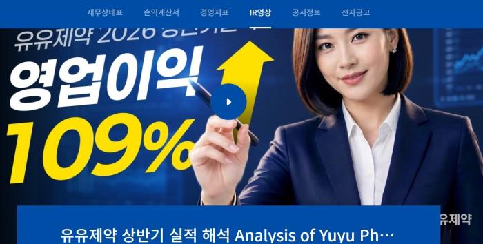 유유제약, AI 활용 IR영상으로 투자자 소통 강화