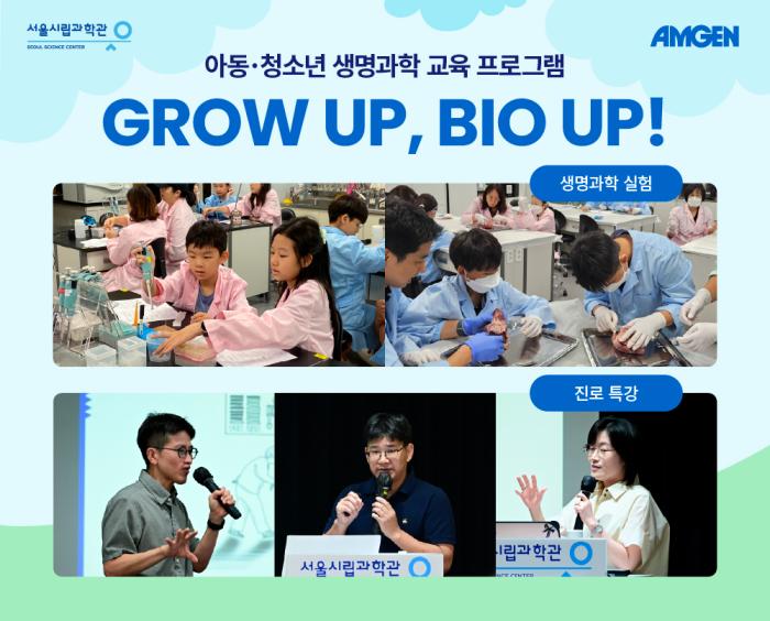 암젠코리아-서울시립과학관 ‘그로우 업, 바이오 업 시즌 6’ 성료