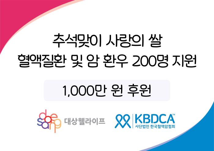 한국혈액암협회, 대상웰라이프 후원으로 환우 200명에 ‘사랑의 쌀’ 전달 기사 이미지