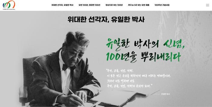 유한양행, 창립 100주년 기념 온라인 역사관 오픈