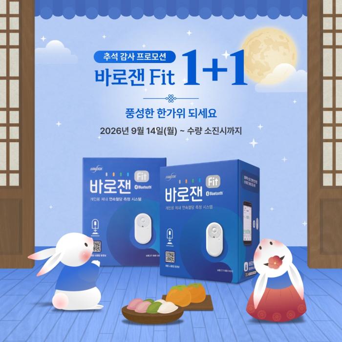 한독, 추석맞이 연속혈당측정기 ‘바로잰Fit’ 1+1 행사
