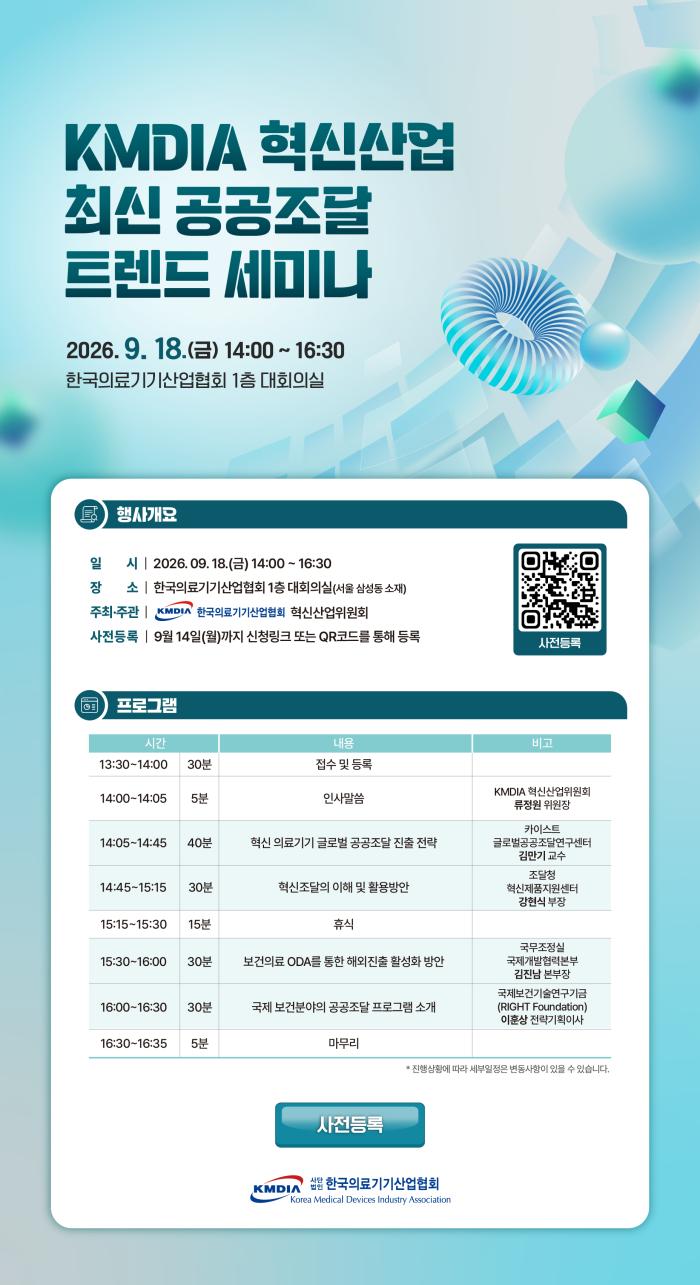 한국의료기기산업협회, ‘혁신산업 최신 공공조달 트렌드 세미나’ 개최