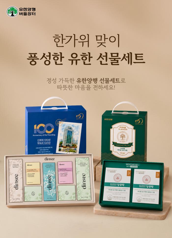 유한양행 공식몰 '버들장터', 추석 선물세트 기획전 진행