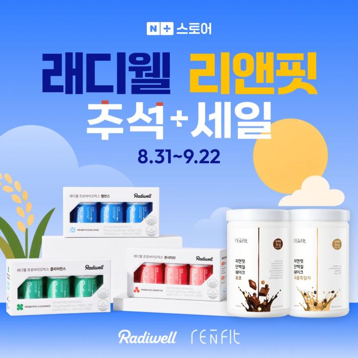 그래디언트 ‘래디웰·리앤핏’, 추석+세일 프로모션 진행