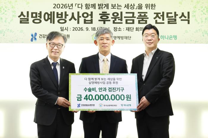 심평원, 하나은행과 함께 국민 눈 건강 증진을 위한 실명예방사업 후원