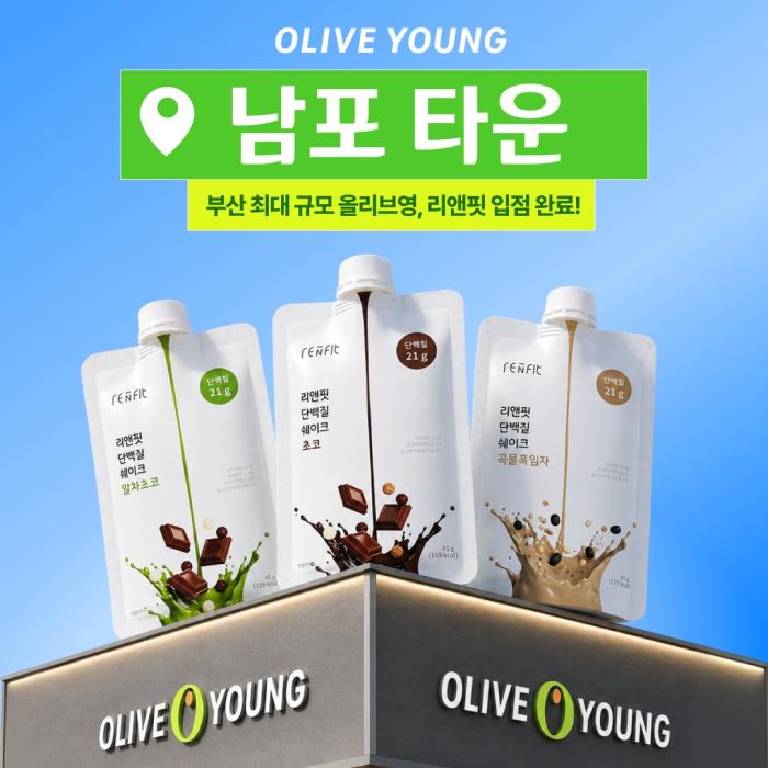 그래디언트 ‘리앤핏’, 전국 세 번째 규모 올리브영 남포 타운 입점… 오프라인 접점 확대