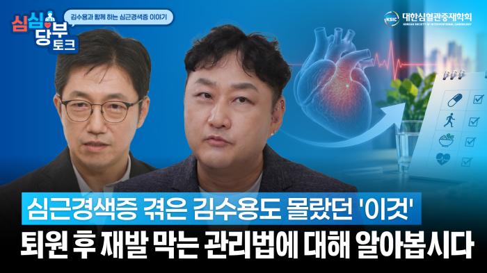 대한심혈관중재학회, 2026 저저익선 365 캠페인 일환으로 개그맨 김수용 씨와 함께한 '심심당부 토크' 영상 공개