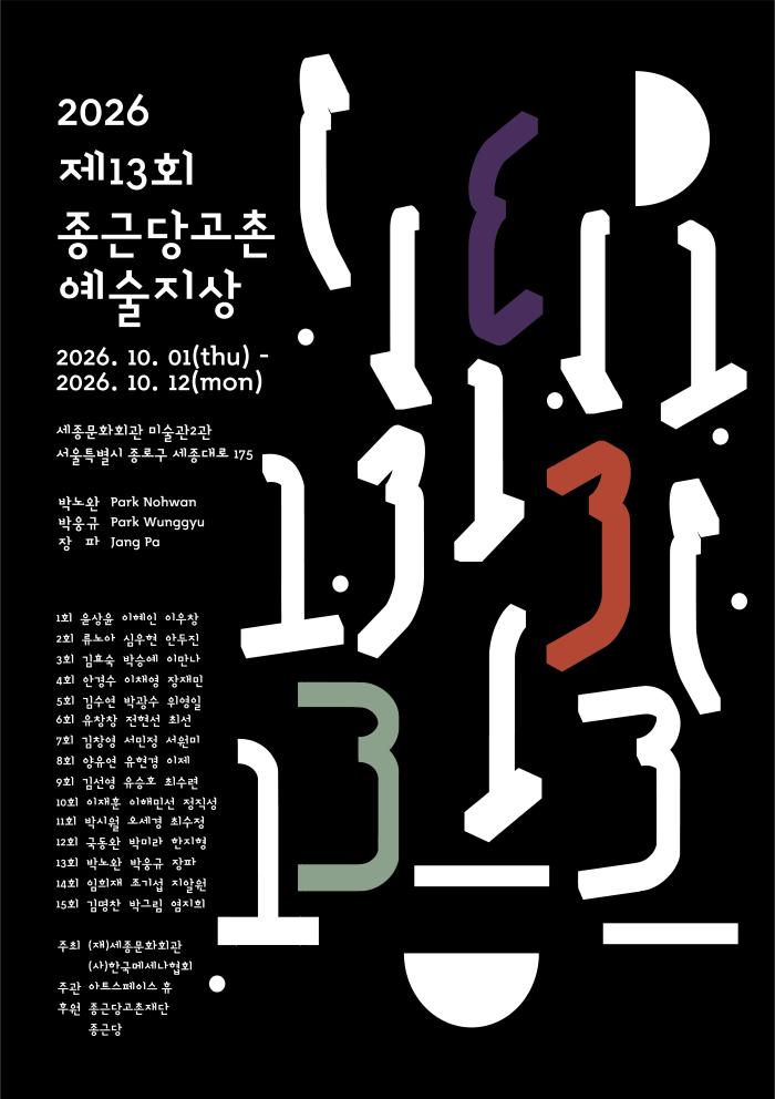 종근당홀딩스, ‘제13회 종근당고촌 예술지상 기획전’ 개최