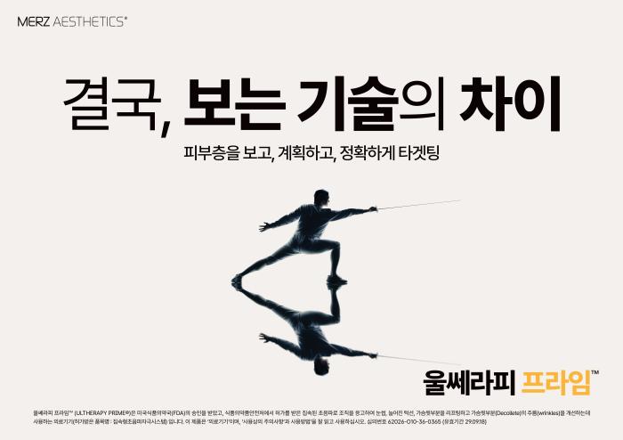  “결국 보는 기술의 차이”  멀츠 에스테틱스 코리아, 펜싱 국가대표 오상욱과  울쎄라피 프라임™ 신규 광고 캠페인 공개