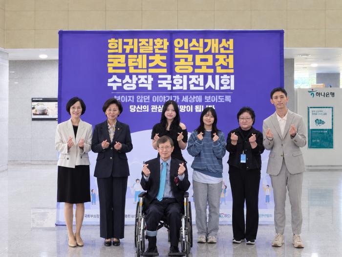 ‘희귀질환 인식 개선 콘텐츠 공모전 국회 전시회’ 성료