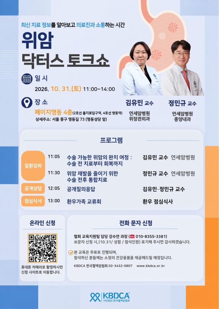 한국혈액암협회, '위암 닥터스 토크쇼' 개최…수술부터 항암치료까지 한자리에서