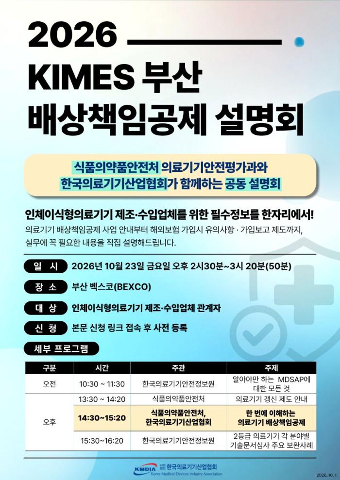 한국의료기기산업협회-식품의약품안전처,  ‘인체이식형 의료기기 배상책임공제 설명회’ 공동 개최