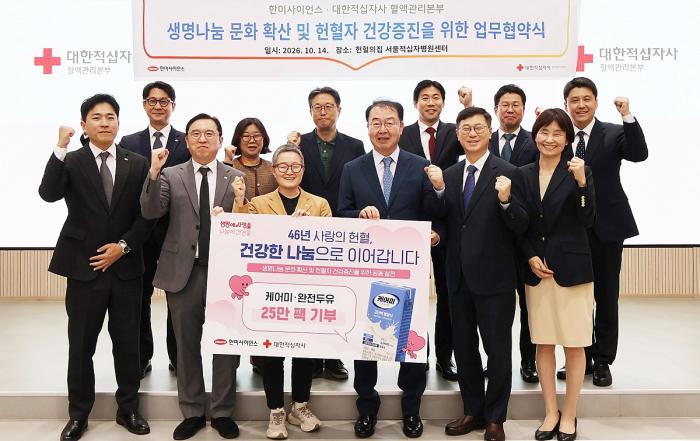 한미사이언스, 대한적십자사와 ‘건강한 헌혈문화’ 확산 앞장