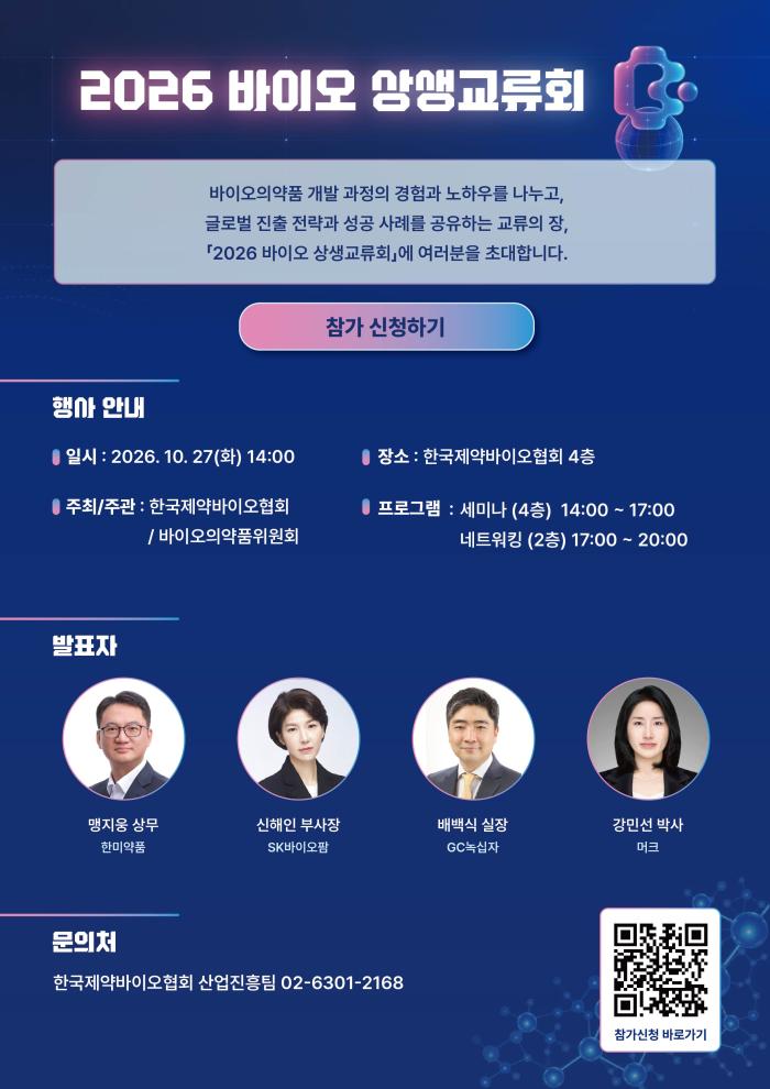  한국제약바이오협회, ‘2026 바이오 상생교류회’ 개최