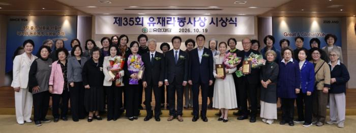 유한재단, 제35회 유재라봉사상 시상식 성료