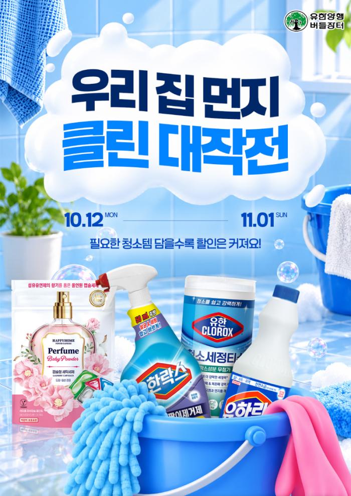 유한양행 공식몰 버들장터, ‘우리집 클린 대작전’ 기획전 진행