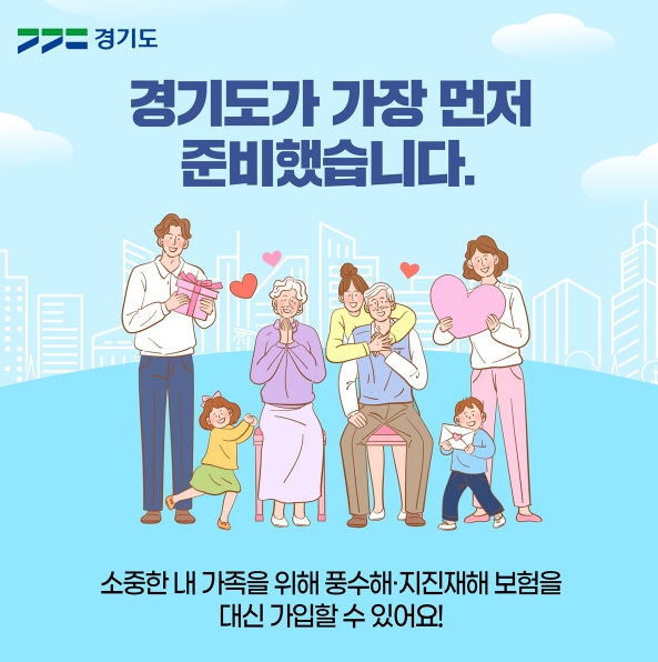 경기도, ‘보험 선물하기’ 전국 첫 도입…풍수해·지진재해보험 사각지대 해소 나선다 기사 이미지