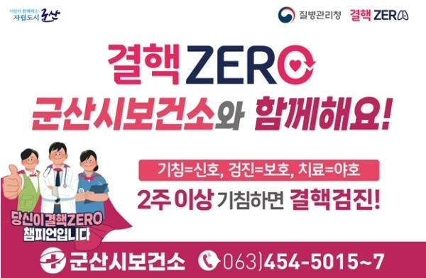 군산시 보건소, 결핵 예방의 날 맞아