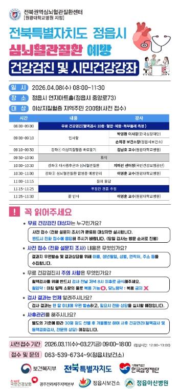 정읍시, 심뇌혈관질환 예방 돕는다…건강검진·강좌 참여자 200명 모집