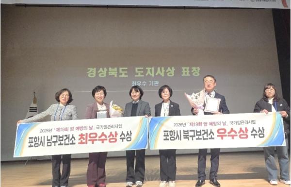 국가암관리사업 포항시 남구보건소 최우수, 북구보건소 우수상 수상 쾌거