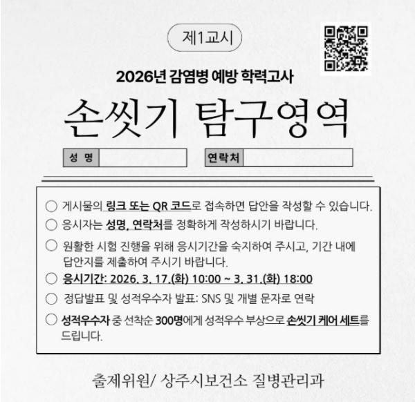 상주시보건소, 감염병 예방 위한 '손씻기 탐구영역 문제풀이' 이벤트 운영