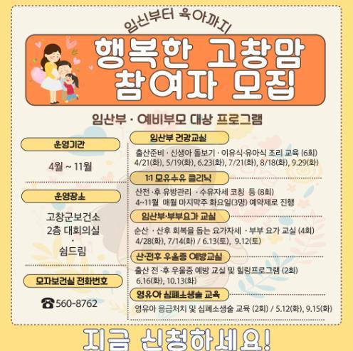 고창군 ‘행복한 고창맘‘ 프로그램 참여자 모집 