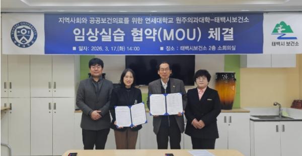 태백시보건소-연세대 원주의과대,공공의료 인재 양성 위한 업무협약 체결