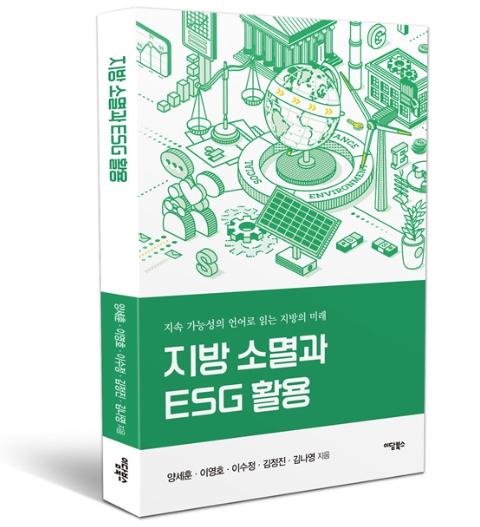 고창식품산업연구원, ‘지방소멸과 ESG 행정의 활용’ 발간