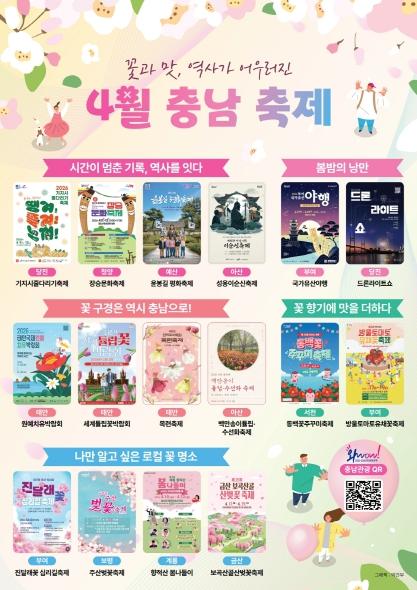 발길 닿는 곳마다 꽃물결, 충남의 봄