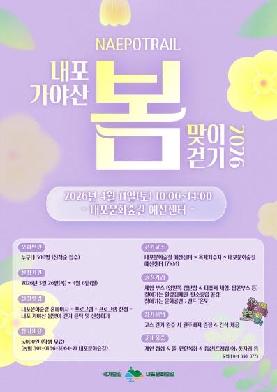 충남도, “봄맞이 내포 국가숲길 함께 걸어요!”