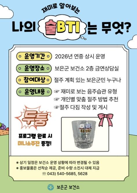 보은군보건소, '술 대신 건강을 건배'…나만의 절주법 찾기 프로그램 운영