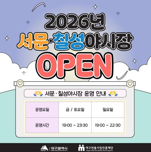 “대구의 밤, 미식으로 물들인다”… 서문·칠성야시장 27일 개장!