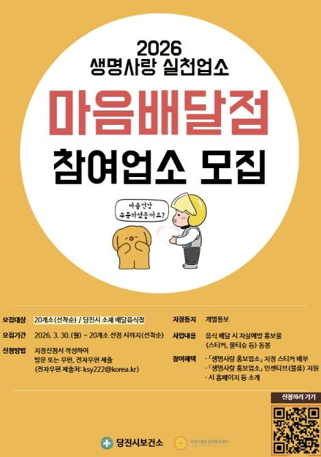 당진시, 마음배달점 참여 업소 모집