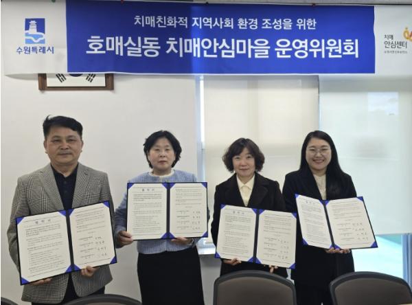 수원시 권선구보건소 치매안심센터, 호매실동 치매안심마을 협약식·운영위원회 개최