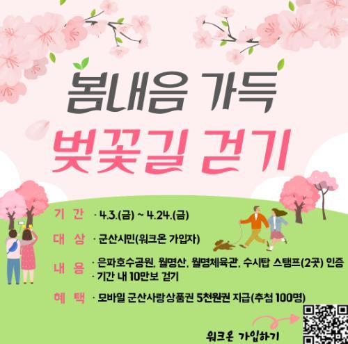 군산시, ‘봄내음 가득, 벚꽃길 걷기’ 챌린지 운영… 10만 보 걷고 상품권 받자!