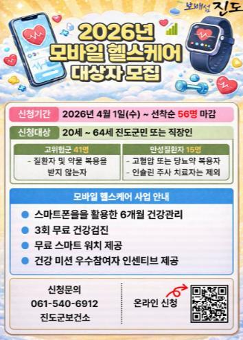 진도군, ‘2026년 모바일 헬스케어 2기’ 대상자 모집