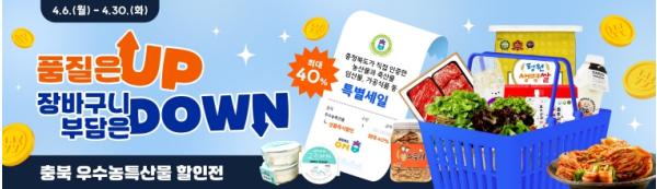 충북도가 인증한 우수농특산물 모음전(온충북에서) 열린다!