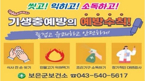 보은군보건소, 장내 기생충 무료검사 실시…군민 건강관리 강화