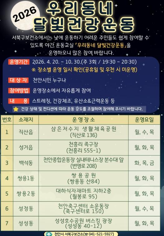 천안시, 오는 20일부터 ‘우리동네 달빛건강운동’ 운영