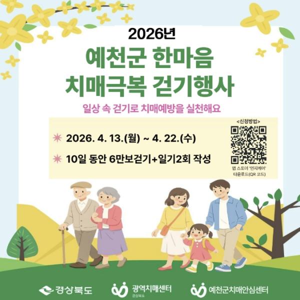 예천군, 2026년 한마음 치매극복 비대면 걷기 행사 운영