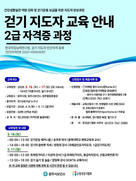 원주시보건소, 상반기 걷기지도자 2급 과정 수강생 모집