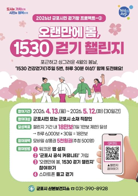 군포시, '오랜만에 봄, 1530 걷기 챌린지' 운영