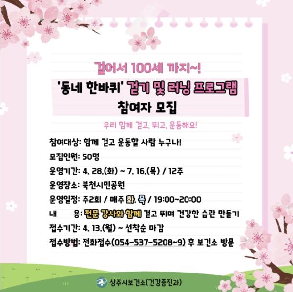상주시보건소, 걸어서 100세 까지! '동네 한바퀴' 걷기 동호회 참여자 모집 기사 이미지