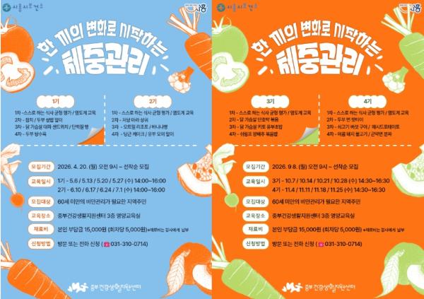 시흥시보건소 '한 끼의 변화로 시작하는 체중관리' 프로그램 운영