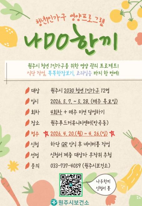 원주시, 청년 1인 가구 영양관리 프로그램 '나DO한끼' 참여자 모집