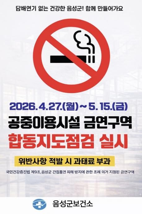 음성군보건소, 공중이용시설 금연구역 집중 지도단속 실시
