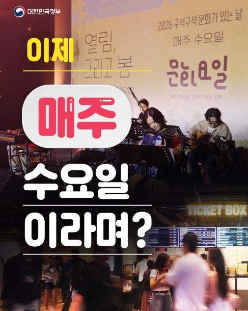 문화체육관광부, '문화요일' 이제 매주 수요일 이라며?