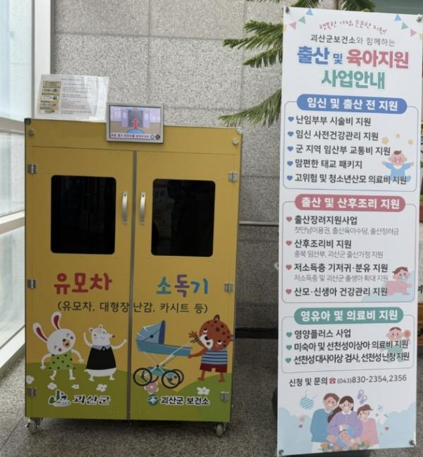 괴산군보건소, 유모차 소독기 무료 운영