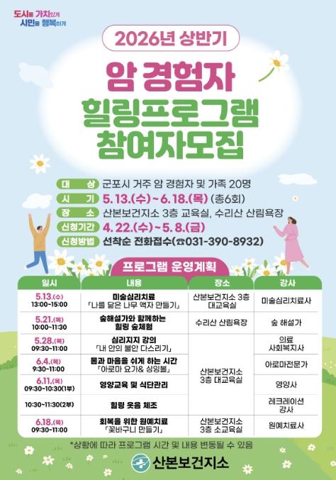 군포시 산본보건지소, 2026년 상반기 암 경험자 대상 힐링프로그램 운영